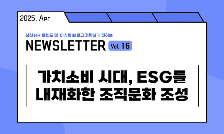 🥕가치소비 시대, ESG를 내재화한 조직문화