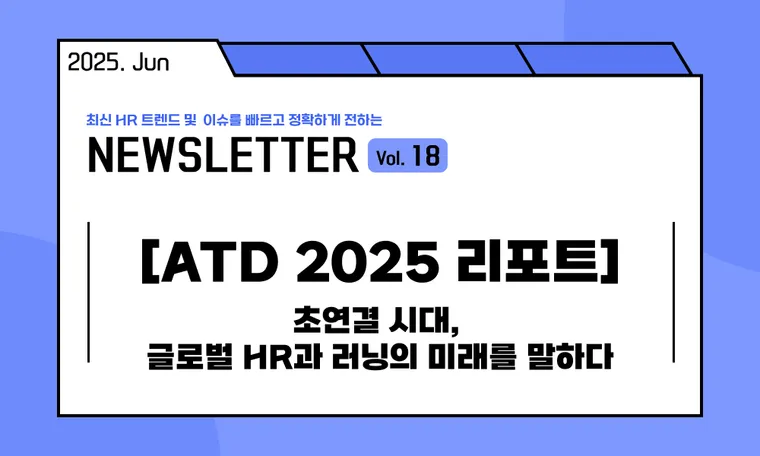🥕[ATD 2025 리포트] 초연결 시대, 글로벌 HR과 러닝의 미래를 말하다
