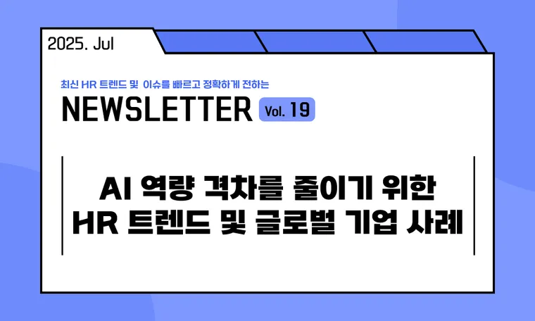 🥕AI 역량 격차를 줄이기 위한 HR 트렌드 및 글로벌 기업 사례