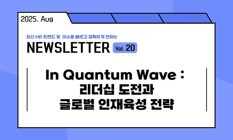 🥕In Quantum Wave : 리더십 도전과 글로벌 인재육성 전략