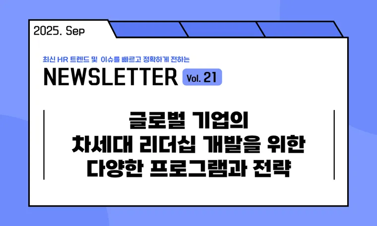 🥕글로벌 기업의 차세대 리더십 개발을 위한 다양한 프로그램과 전략