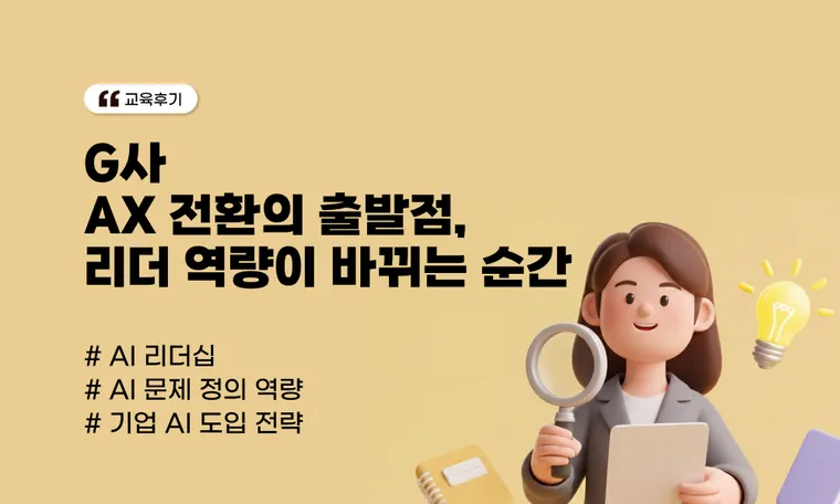 AX 전환의 출발점, 리더 역량이 바뀌는 순간 (G사)