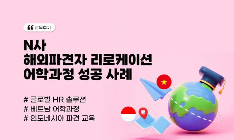 해외파견자 리로케이션 어학과정 성공 사례 | 베트남·인도네시아 글로벌 HR 솔루션(N사)