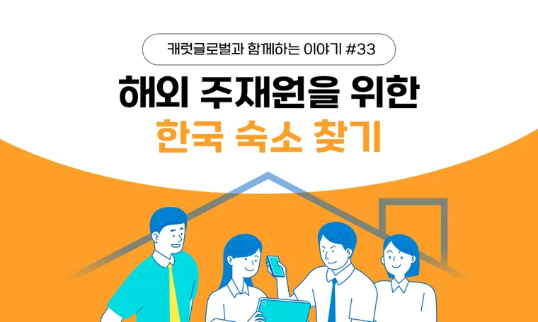 해외 주재원 리로케이션 사례 | 문화 맞춤형 숙소 찾기부터 한국 정착 지원까지