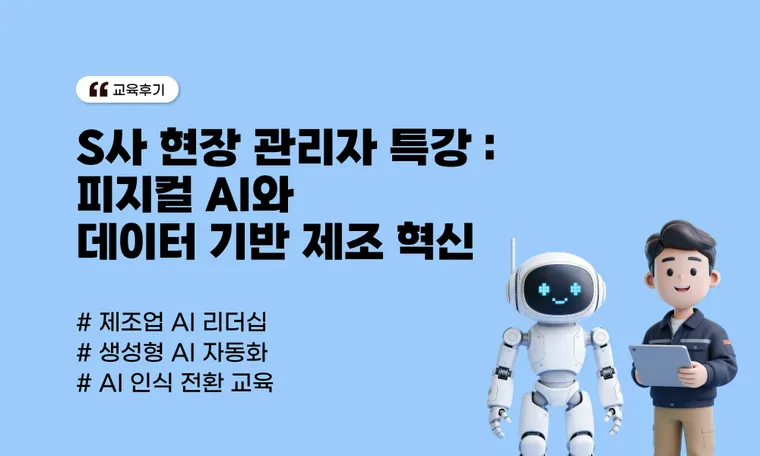 [제조업 리더십 사례] S사 현장 관리자 특강 : 피지컬 AI와 데이터 기반 제조 혁신