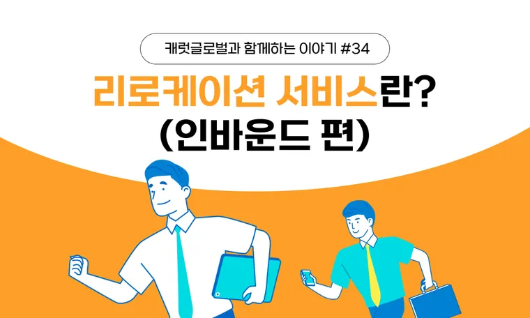[리로케이션 서비스 가이드] 인바운드 편 | 외국인 임직원의 성공적인 한국 정착을 위한 필수 솔루션