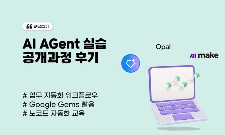 [AI AGent 실습 공개과정 후기] AI AGent 설계 및 자동화 워크플로우 구현