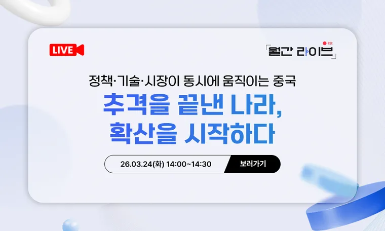 [3월 월간라이브] 정책·기술·시장이 동시에 움직이는 중국-추격을 끝낸 나라, 확산을 시작하다(3/24)