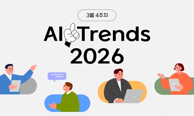 2026년 3월 넷째 주 AI 트렌드